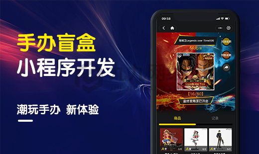 手辦盲盒小程序