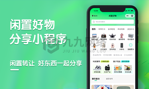 閑置好物置賣(mài)小程序